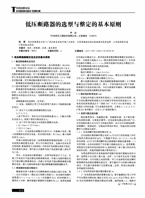 低压断路器的选型与整定的基本原则