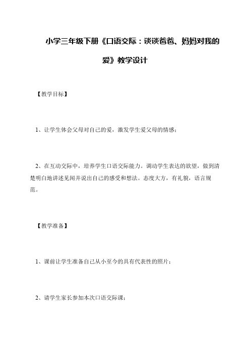 小学三年级下册《口语交际：谈谈爸爸、妈妈对我的爱》教学设计