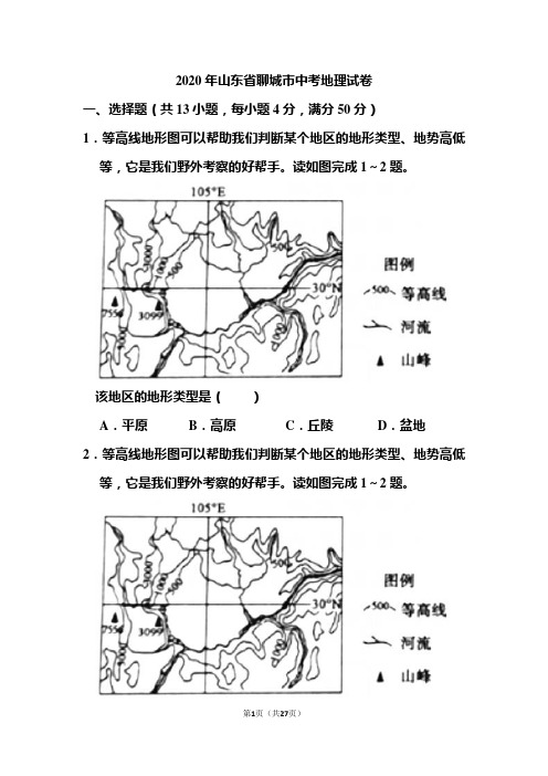 2020年山东省聊城市中考地理试题和答案