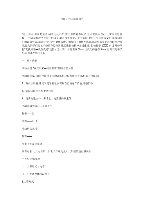 校园才艺大赛策划书