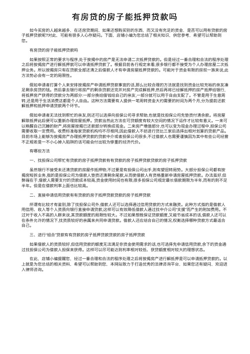有房贷的房子能抵押贷款吗