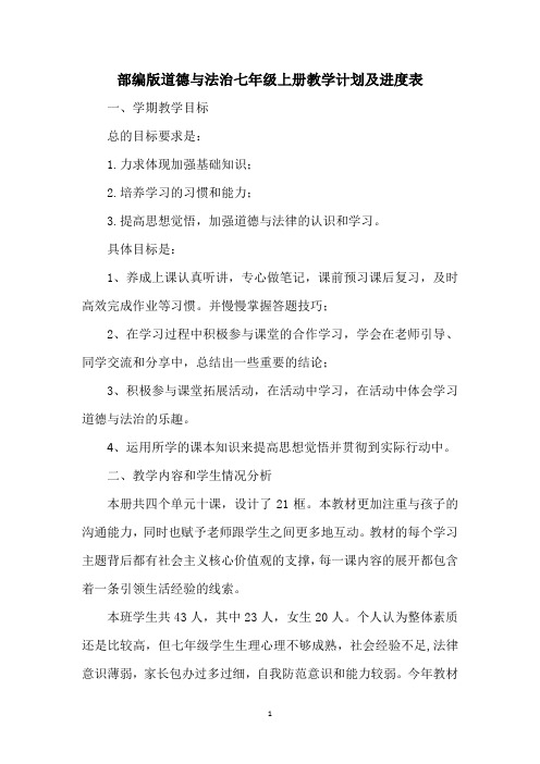 部编版道德与法治七年级上册教学计划及进度表
