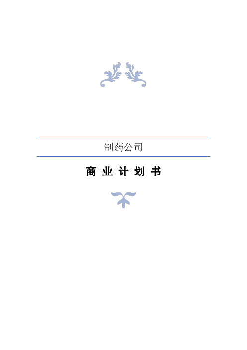制药公司商业计划书