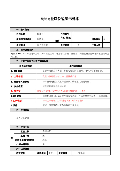 统计岗位岗位说明书样本