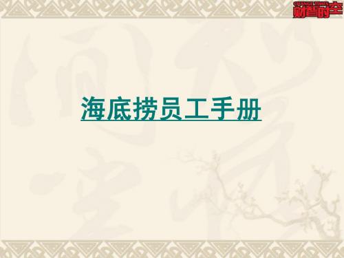 海底捞员工手册