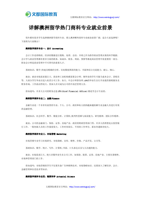详解澳洲留学热门商科专业就业前景