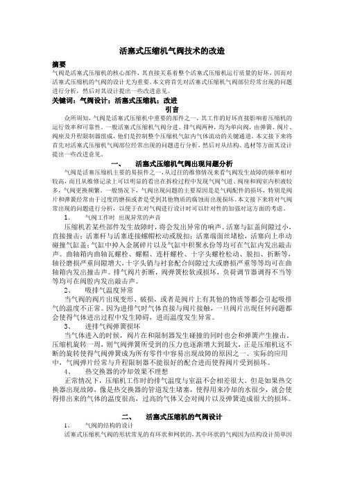 活塞式压缩机气阀技术的改造