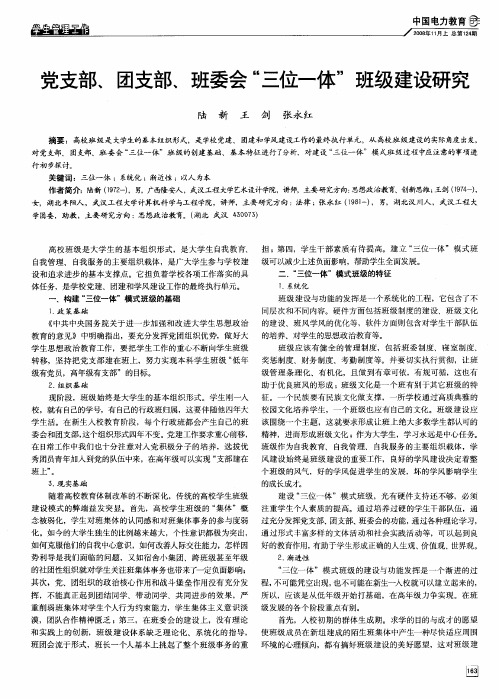 党支部、团支部、班委会“三位一体”班级建设研究