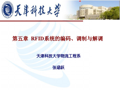 RFID系统的编码调制与解调
