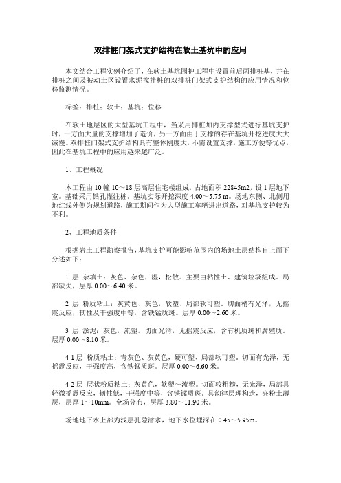 双排桩门架式支护结构在软土基坑中的应用