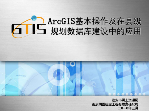 ArcGIS基本操作及在县级规划数据库建设中应用