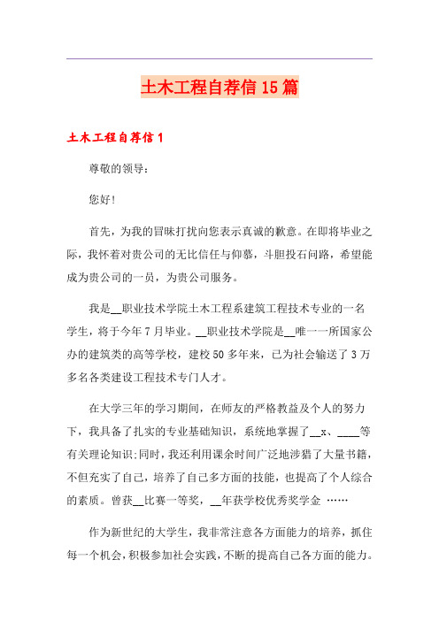 土木工程自荐信15篇