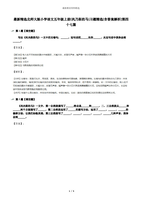 最新精选北师大版小学语文五年级上册[巩乃斯的马]习题精选[含答案解析]第四十七篇