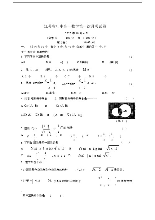 江苏省句中高中高一数学第一次月考试卷习题苏教版本.docx