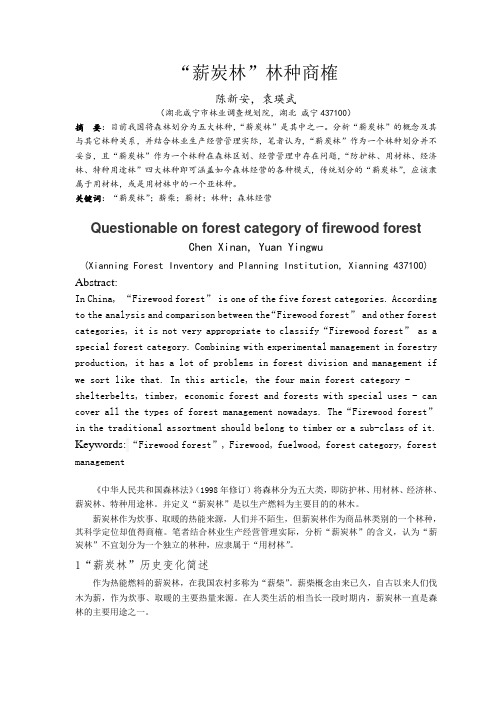 “薪炭林”林种商榷