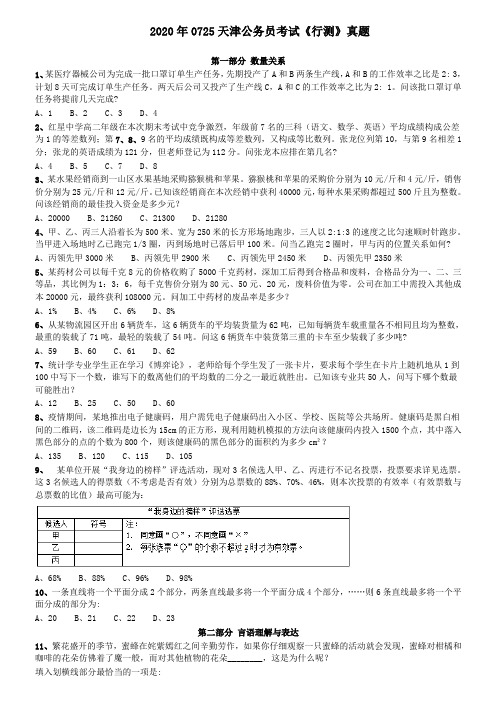 2020年0725天津公务员考试《行测》真题