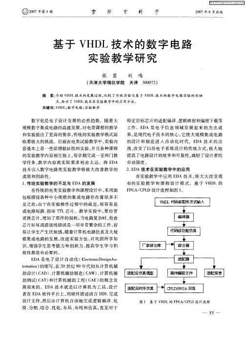 基于VHDL技术的数字电路实验教学研究