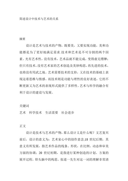 简述设计中技术与艺术的关系1 (2)