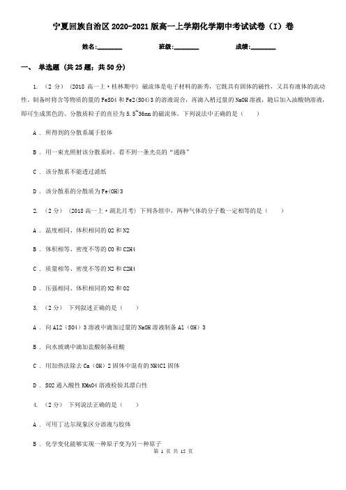 宁夏回族自治区2020-2021版高一上学期化学期中考试试卷(I)卷