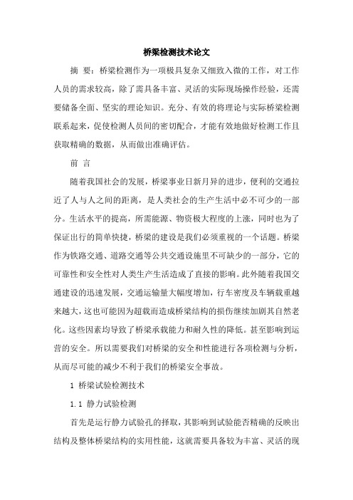 桥梁检测技术论文