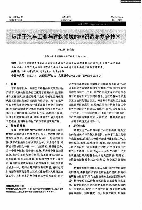 应用于汽车工业与建筑领域的非织造布复合技术