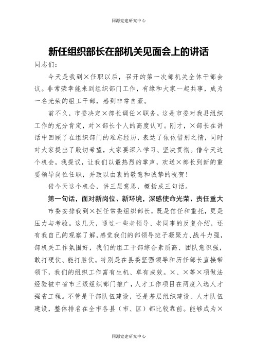 新任组织部长在部机关见面会上的讲话