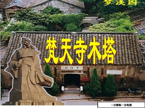 梵天寺木塔课件(七年级语文)nwwPKU