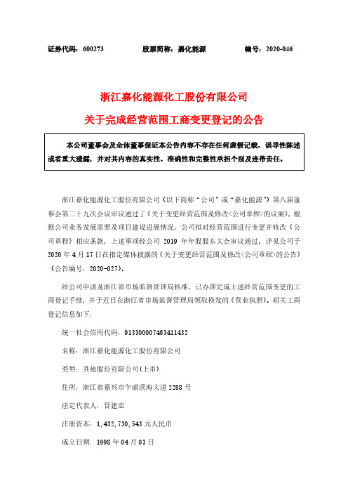 嘉化能源：关于完成经营范围工商变更登记的公告