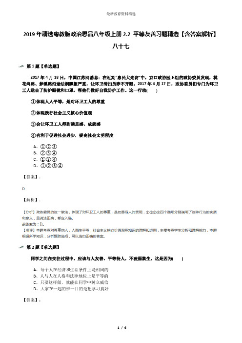 2019年精选粤教版政治思品八年级上册2.2 平等友善习题精选【含答案解析】八十七