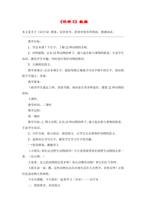 《识字6》教案_教案教学设计_1
