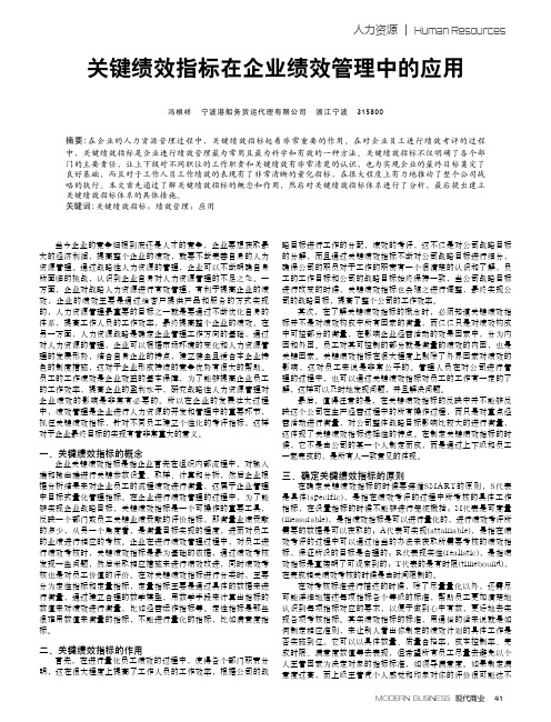 关键绩效指标在企业绩效管理中的应用