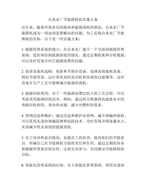 自来水厂节能降耗的实施方案