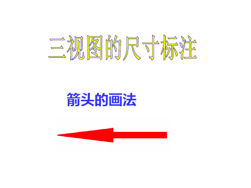 三视图的尺寸标注