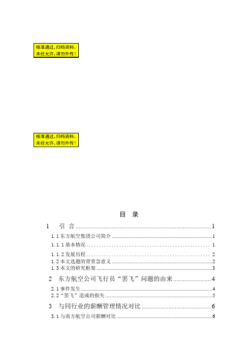 从企业人力资源管理角度对东方航空公司飞行员的“罢飞”事件的分析毕业论文