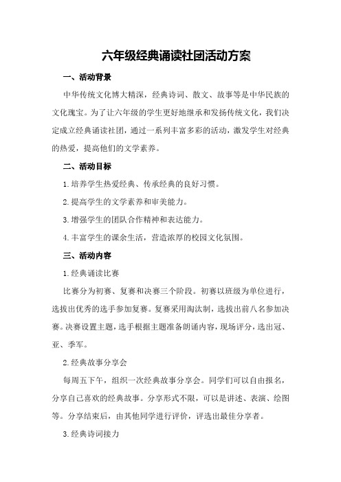 六年级经典诵读社团活动方案