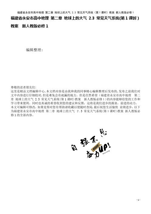 高中地理第二章地球上的大气2.3常见天气系统(第1课时)教案新人教版必修1(2021学年)