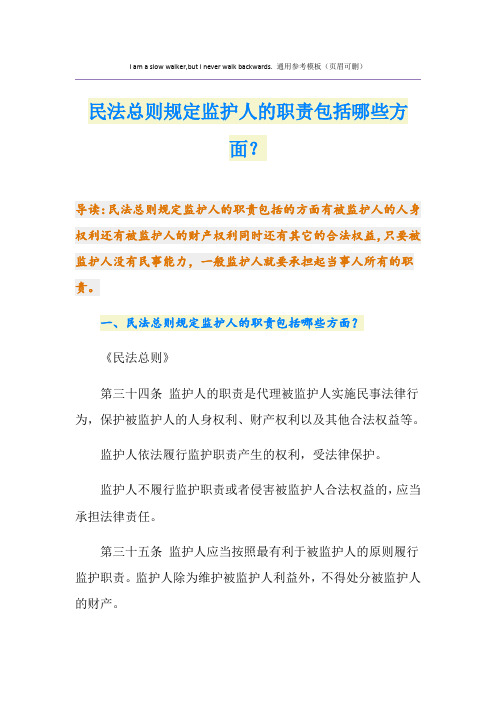 民法总则规定监护人的职责包括哪些方面？