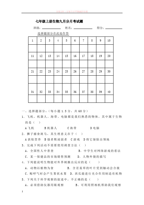 七年级上册生物9月分月考试题