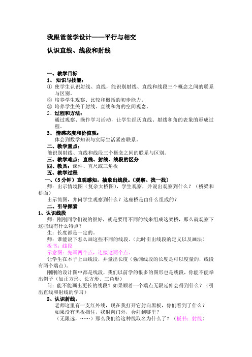 我跟爸爸学设计 相交与平行