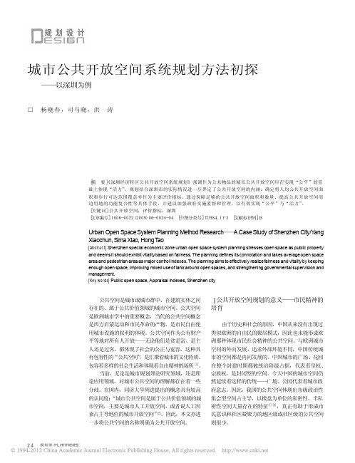 城市公共开放空间系统规划方法初探_以深圳为例_杨晓春