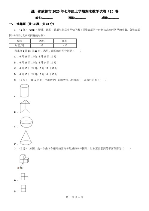 四川省成都市2020年七年级上学期期末数学试卷(I)卷