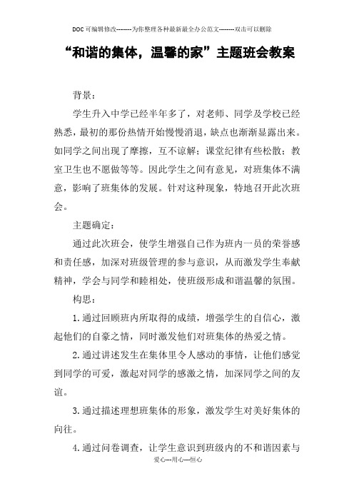 “和谐的集体,温馨的家”主题班会教案