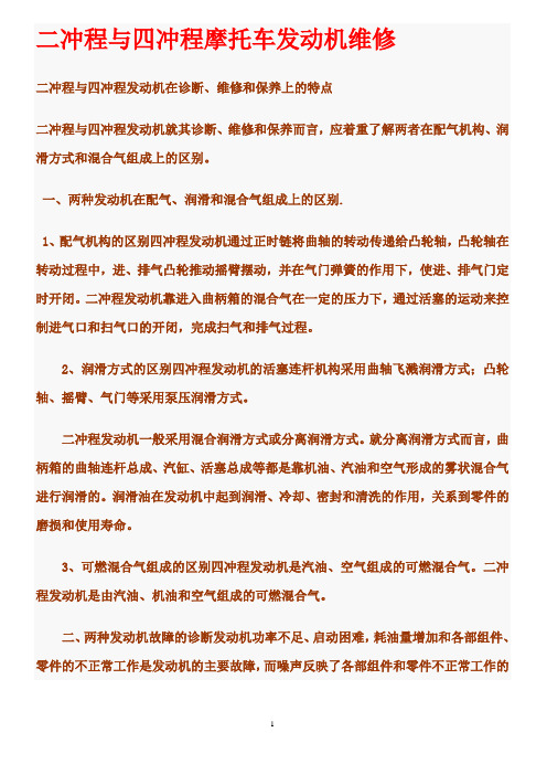 二冲程与四冲程摩托车发动机维修