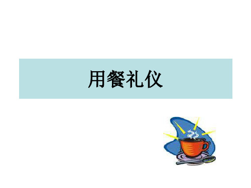 中西方餐桌礼仪比较课件