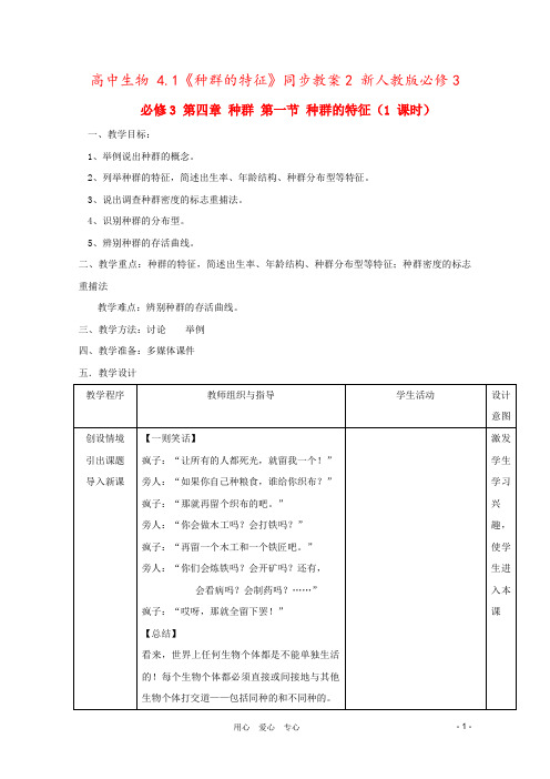 高中生物 4.1《种群的特征》同步教案2 新人教版必修3