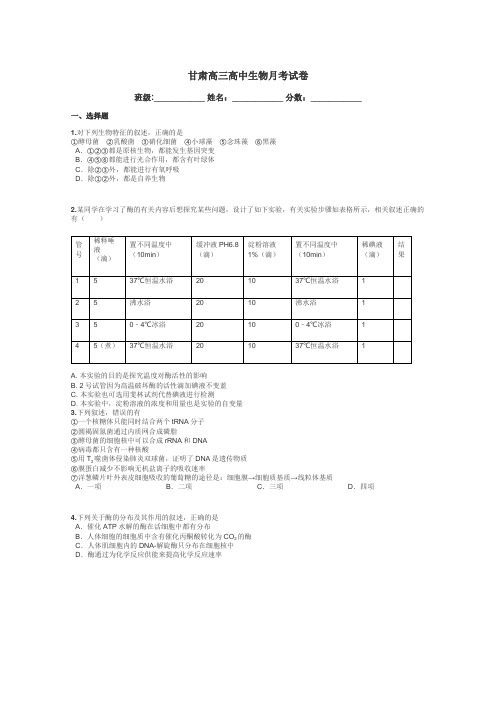甘肃高三高中生物月考试卷带答案解析
