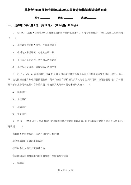 苏教版2020届初中道德与法治毕业暨升学模拟考试试卷D卷