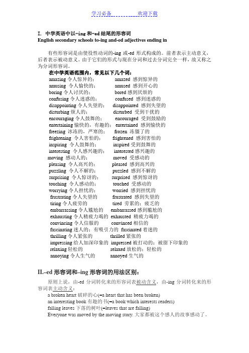中学英语中以-ing和-ed结尾的形容词