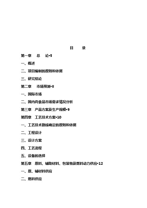 最新3万吨肉制品项目可研报告
