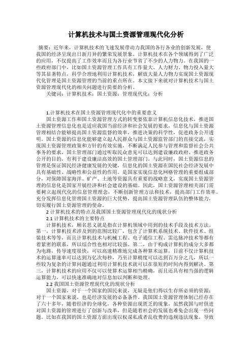 计算机技术与国土资源管理现代化分析
